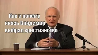 Как и почему князь Владимир выбрал христианство- Осипов.А.И