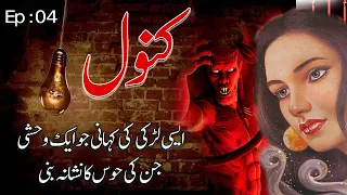 Kanwal Ek Dosheza aur Vehshi Jinn Ki Khofnal Dastaan : Ep:04