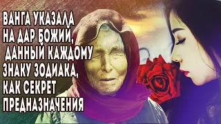 Ванга указала на дар Божий, данный каждому знаку зодиака, как секрет предназначения жизни