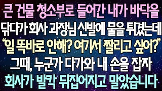 (반전 사연) 큰 건물 청소부로 들어간 내가 바닥을 닦다가 회사 과장님 신발에 물을 튀겼는데 그때, 누군가 다가와 내 손을 잡자 회사가 발칵 뒤집어지고 말았습니다 /사이다사연