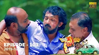 Hathe Kalliya | Episode 103 | 2019-10-09