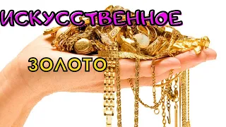 ИСКУССТВЕННОЕ ЗОЛОТО ARTIFICIAL GOLD