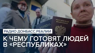 К чему готовят людей в «республиках» | Радио Донбасс Реалии