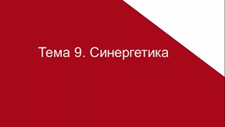 ТЕМА 9. СИНЕРГЕТИКА