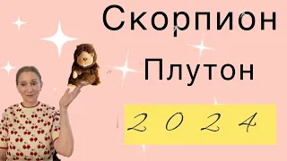 🔴 Скорпион - Плутон 🔴 Февраль 2024 …. От Розанна Княжанская