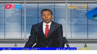 Arabic Evening News for March 17, 2022 - ERi-TV, Eritrea