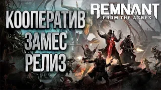 Новинка Играем Кооператив 💾 Remnant From The Ashes