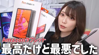 『Amazon Fire Max 11』格安で最高！だけど残念なポイントが大きすぎた…【Fireタブレット / 2023年モデル  / メリット / デメリット】