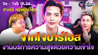 De - Talk EP.24 l ฮาเล่ย์ บาร์โฮสตัวท็อป l จากใจบาร์โฮสงานบริการความสุขด้วยความเข้าใจ