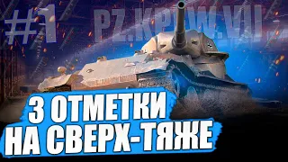 Pz.Kpfw. VII ● ПЕРВАЯ СЕРИЯ БЛОКБАСТЕРА ПО 3 ОТМЕТКАМ + Patton Tank - 3 отметки😐 С нуля...