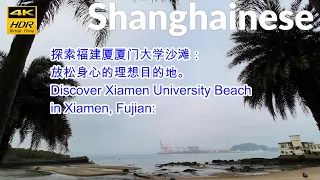 探索福建厦门鼓浪屿沙滩：放松身心的理想目的地。Exploring the beach of Gulangyu Island, Xiamen, Fujian