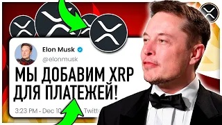 RIPPLE СОВЕРШИТ ПЛАТЕЖИ В TWITTER ЗА СЕКУНДУ! ИЛОН МАСК ГОТОВИТ ОДОБРЕНИЕ XRP!? МОЩНЫЙ ПРОГНОЗ 2023