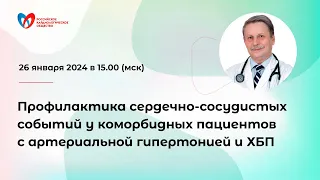 Профилактика сердечно-сосудистых событий у коморбидных пациентов с артериальной гипертонией и ХБП