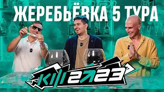 КУБОК ФИФЕРОВ 2023 x PARI - ЖЕРЕБЬЁВКА 5 ТУРА feat FINITO, SIBSKANA