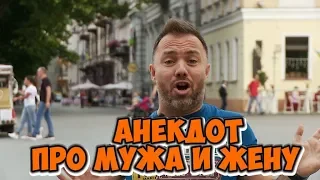 Смешные анекдоты из Одессы! Анекдот про мужа и жену! (06.07.2018)