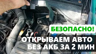 КАК ОТКРЫТЬ ОБЕСТОЧЕННЫЙ АВТОМОБИЛЬ ЗА пару МИНУТ