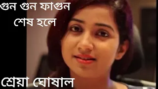 Gun Gun Fagun Ses Hole | Shreya Ghoshal | Bengali Music Album.