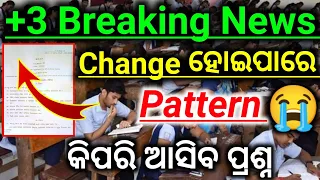 2nd Semester Exam 2023 Pattern Change News || ତେବେ କିପରି ଆସିବ ପ୍ରଶ୍ନ || ଅସୁବିଧା ହେବ କି ପରୀକ୍ଷା ପାଇଁ