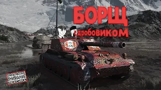 Rhm.-Borsig Waffenträger  - Что такое борщ с дробашом?