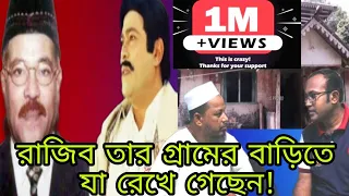 দেখুন রাজিবের গ্রামের বাড়ি |রাজিব মৃত্যুর আগে তার বড় ছেলেকে যে দায়িত্ব দিয়ে গেছেন|Salim Mallik Sumon