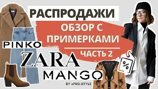 Зимняя распродажа! Что покупать? Обзор с примерками! Часть 2