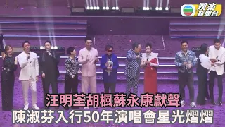 汪明荃胡楓蘇永康獻聲 陳淑芬入行50年演唱會星光熠熠