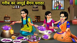 गरीब मां बेटियों का जादुई बैंगन का पराठा|| Garib ka jaadui baingan paratha|| chacha magical stories|