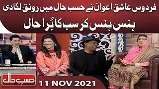 Azizi as Firdous Ashiq Awan | Hasb e Haal | 11 Nov 2021 | حسب حال | Dunya News