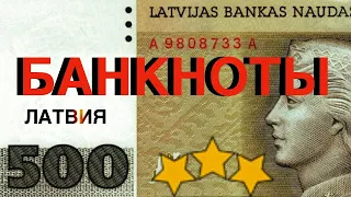 Банкноты Латвии. Латвийский лат выпуск 1992 - 2009 гг. Какие банкноты Латвии были до перехода к ЕВРО
