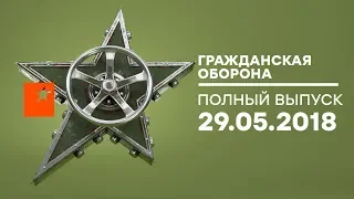 Гражданская оборона – выпуск от 29.05.2018