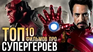 ТОП-10 фильмов про СУПЕРГЕРОЕВ