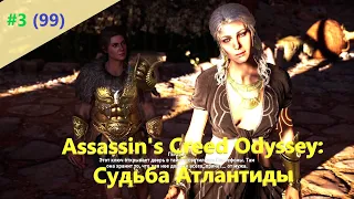 Assassin's Creed Odyssey: Судьба Атлантиды - Прохождение #3 (99)