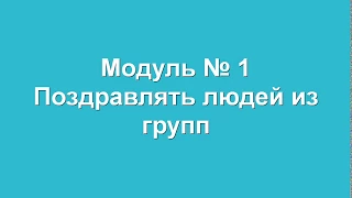 ВК бот |  Поздравить из группы