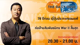 #TheDailyDose (14ส.ค.66) 78 ปีก่อน ญี่ปุ่นประกาศยอมแพ้ต่อฝ่ายสัมพันธมิตร War II สิ้นสุด