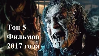 Топ 5 Фильмов 2017 года | Трейлеры на русском | HD