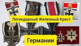 Награды Германии - Легендарный Железный Крест