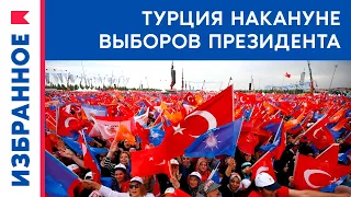 Что происходит в Турции накануне президентских выборов? / Руслан Сулейманов, Хакан Аксай