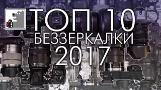 Топ 10 от ТОПтыгина: Лучшие Беззеркалки