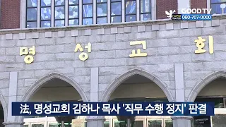 法, 명성교회 김하나 목사 ‘직무 수행 정지’ 판결 [GOODTV NEWS 20220127]
