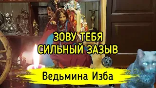 ЗОВУ ТЕБЯ. СИЛЬНЫЙ ЗАЗЫВ. ДЛЯ ВСЕХ. ВЕДЬМИНА ИЗБА ▶️ МАГИЯ