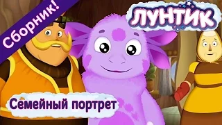 Лунтик  - Семейный портрет 🌳 🐝 Сборник 2017 года