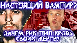 Вампир из Сакраменто - история серийного убийцы Ричарда Трентона Чейза