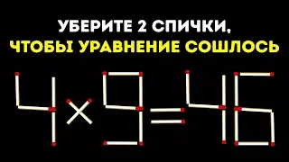 13 Спичечных Головоломок, с Которыми Справятся Только Великие Умы