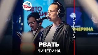 Чичерина - Рвать (LIVE @ Авторадио)