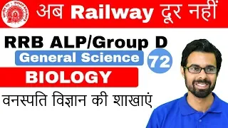 9:00 AM RRB ALP/Group D I GS by Bhunesh Sir | Biology Basics (वनस्‍पति विज्ञान की शाखाएं) I Day#72