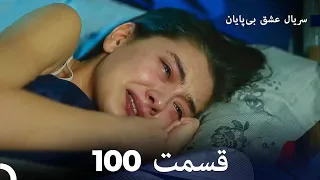 عشق بی پایان قسمت 100 (Dooble Farsi)