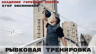 Рывковая тренировка гиревика