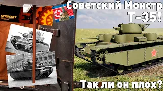 Т-35 в Sprocket! Многобашенное чудовище.