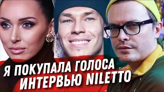 АЛСУ! СКОЛЬКО МОЖНО ВРАТЬ? ПОКУПКА ГОЛОСОВ. ИНТЕРВЬЮ С NILETTO