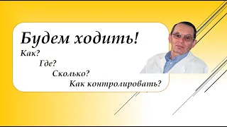 Будем ходить! Как? Где? Сколько? Как контролировать? Видеобеседа для ВСЕХ.